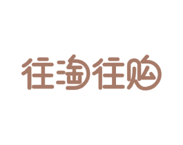 往淘往购