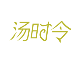 汤时令