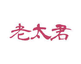 老太君