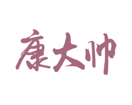 康大帅