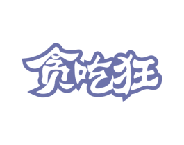 贪吃狂
