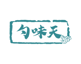 勺味天