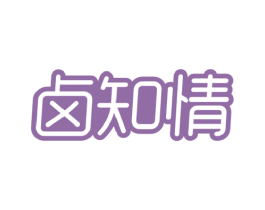 卤知情 第29类食品商标转让 注册号46233387