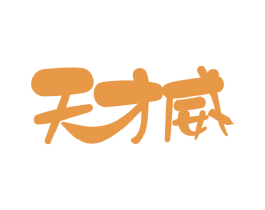 天才威