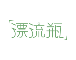 漂流瓶 第07类机械设备商标转让 注册号47777945