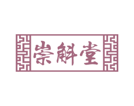 崇斛堂