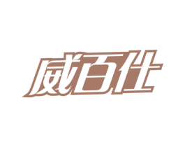 威百仕