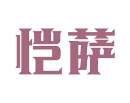 恺萨