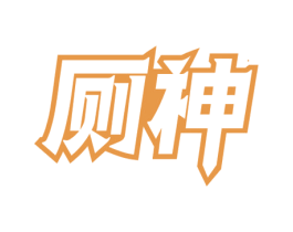厕神