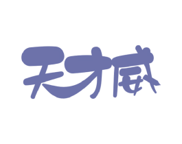 天才威 第25类服装鞋帽商标转让 注册号47044639