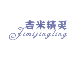 吉米精灵