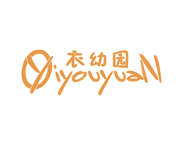 衣幼园