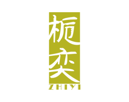栀奕