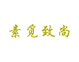 素觅致尚