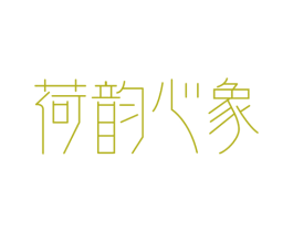 荷韵心象