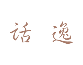 话逸 第25类服装鞋帽商标转让 注册号24721973