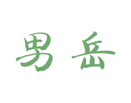 男岳