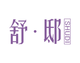 舒·邸