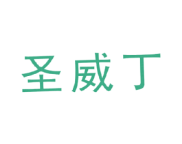 圣威丁