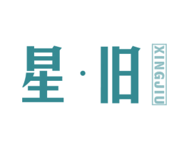 星·旧 第25类服装鞋帽商标转让 注册号26432896