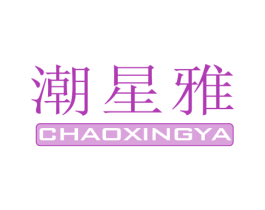 潮星雅 第25类服装鞋帽商标转让 注册号43747820