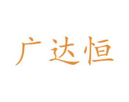 广达恒