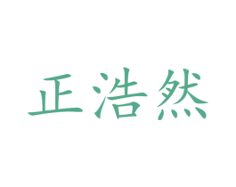 正浩然