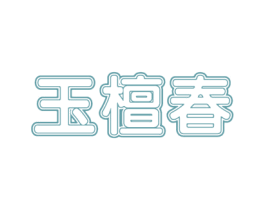 玉檀春