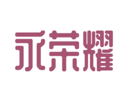 永荣耀 第25类服装鞋帽商标转让 注册号45587506