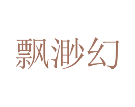 飘渺幻