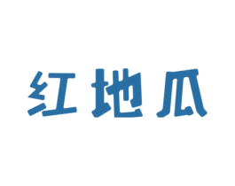 红地瓜