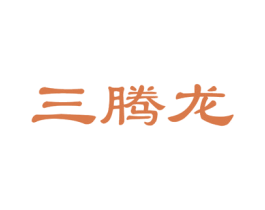 三腾龙