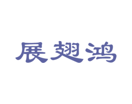 展翅鸿