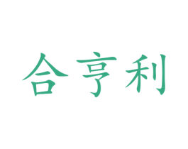 合亨利 第25类服装鞋帽商标转让 注册号44961789