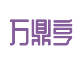 万鼎亨