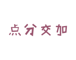 点分交加 第25类服装鞋帽商标转让 注册号44805601