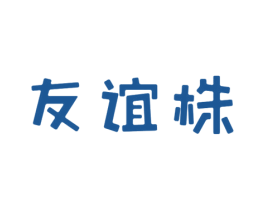 友谊株
