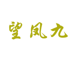 望凤九 第25类服装鞋帽商标转让 注册号44247811