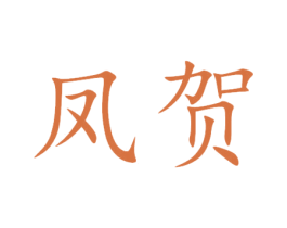 凤贺