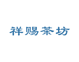 祥赐茶坊