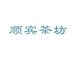 顺宾茶坊