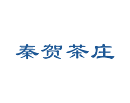 秦贺茶庄