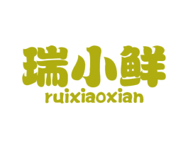 瑞小鲜