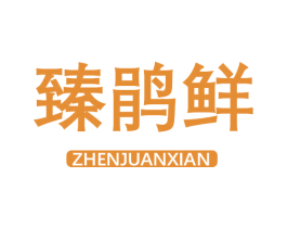 臻鹃鲜