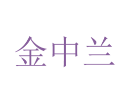 金中兰