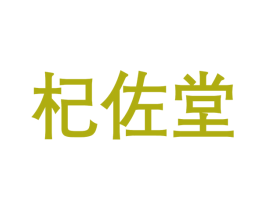 杞佐堂 第05类医药商标转让 注册号47087395