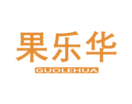 果乐华