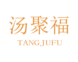 汤聚福