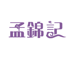 孟锦记