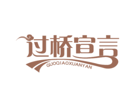 过桥宣言 第43类餐饮酒店商标转让 注册号30614291